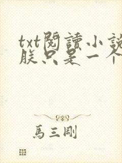 txt阅读小说朕只是一个演员