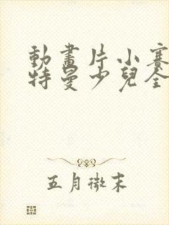 动画片小赛罗奥特曼少儿全集免费