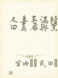 人妻丰满精品友田真希与黑人