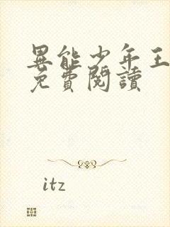 异能少年王小说免费阅读