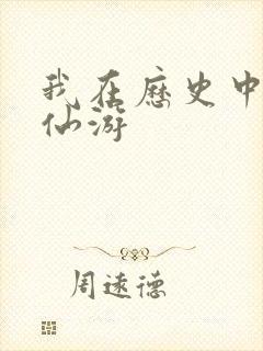 我在历史中长生仙游