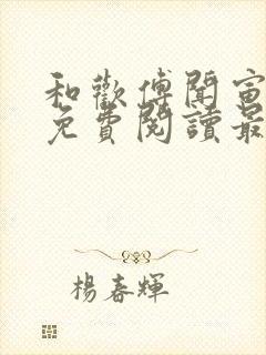 和欢傅闻寅全文免费阅读最新章节