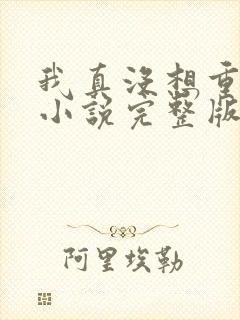 我真没想重生啊小说完整版在线阅读