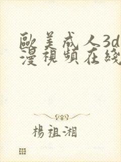 欧美成人3d动漫视频在线观看