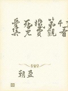 爱死机第4季全集免费观看封面