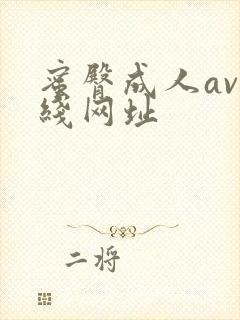 蜜臀成人av在线网址