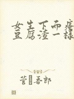 女生下面瘙痒有豆腐渣一样的东西