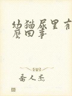 幼猫尿里有血怎么回事