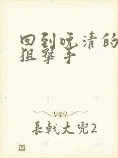 回到晚清的特种狙击手封面