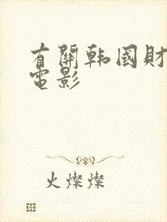 有关韩国财阀的电影