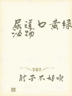 尿道口黄绿色分泌物