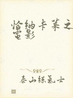 恰纳卡莱之战 电影