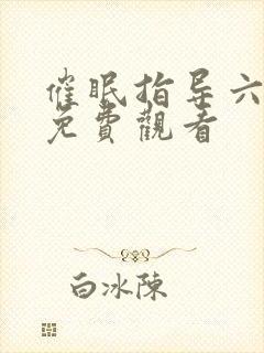 催眠指导六集全免费观看