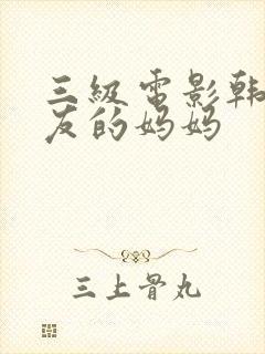 三级电影韩国朋友的妈妈