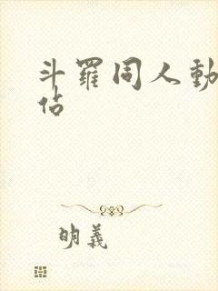 斗罗同人动漫网站