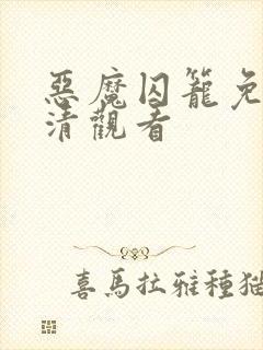 恶魔囚笼免费高清观看