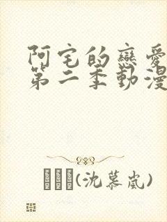 阿宅的恋爱真难第二季动漫免费全集在线观看