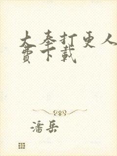 大奉打更人 免费下载