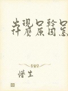 出现口干口苦是什么原因怎么医治