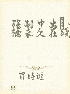 强制中出し～大桥未久在线