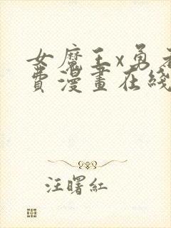 女魔王x勇者免费漫画在线观看