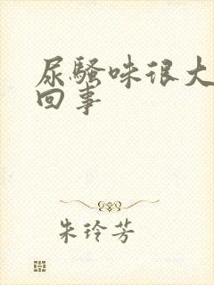 尿骚味很大怎么回事