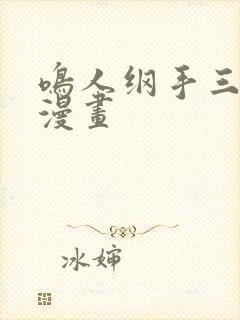 鸣人纲手三部曲漫画