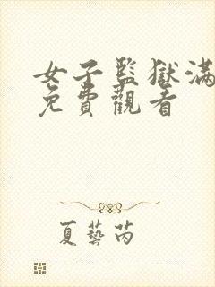 女子监狱满天星免费观看封面