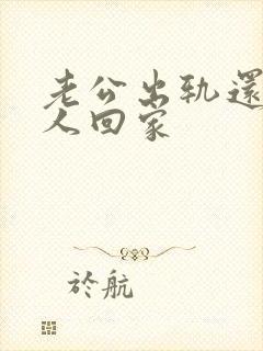 老公出轨还带女人回家