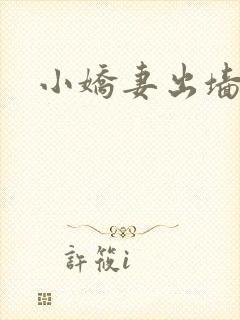 小娇妻出墙记