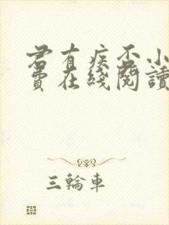 君有疾否小说免费在线阅读