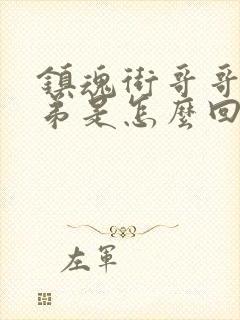 镇魂街哥哥和弟弟是怎么回事