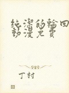 纯洁的轮回舞曲动漫免费封面