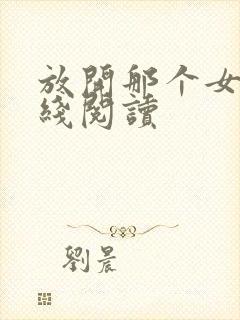 放开那个女巫在线阅读