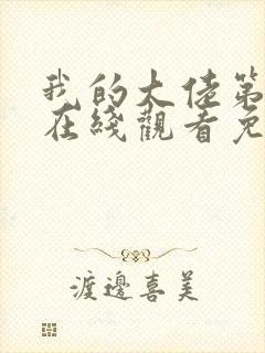 我的大佬第二季在线观看免费