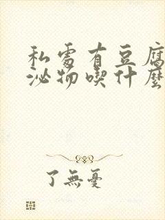 私处有豆腐渣分泌物吃什么药