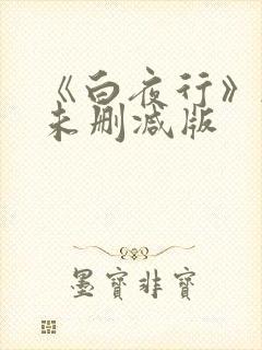 《白夜行》韩国未删减版