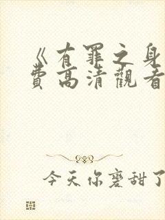 《有罪之身》免费高清观看全集