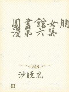 图书馆女朋友日漫第六集