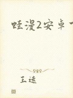 蛙漫2安卓下载