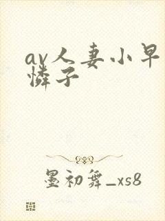 av人妻小早川怜子封面