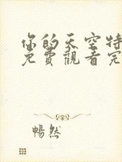 你的天空特别篇免费观看完整版高清