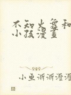 不知火舞和三个小孩漫画