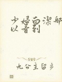 少妇白洁哪里可以看到