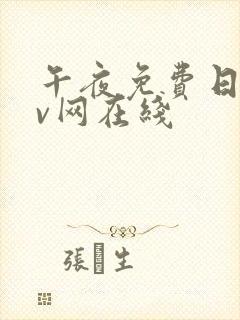 午夜免费日韩av网在线