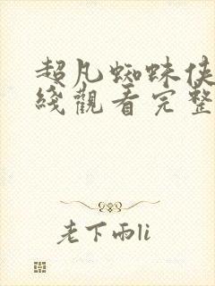 超凡蜘蛛侠3在线观看完整免费版