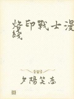 烙印战士漫画在线