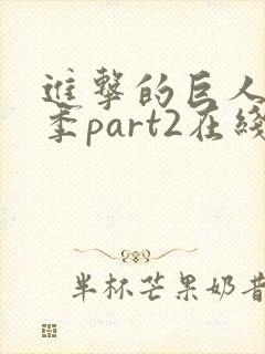 进击的巨人第三季part2在线观看