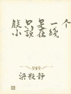 朕只是一个演员小说在线