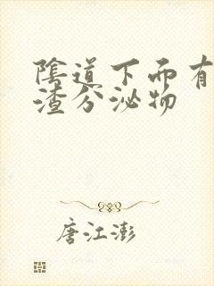 阴道下面有豆腐渣分泌物